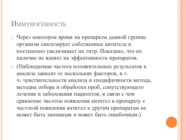 Иммуногенность Через некоторое время на препараты данной группы организм синтезирует собственные антитела