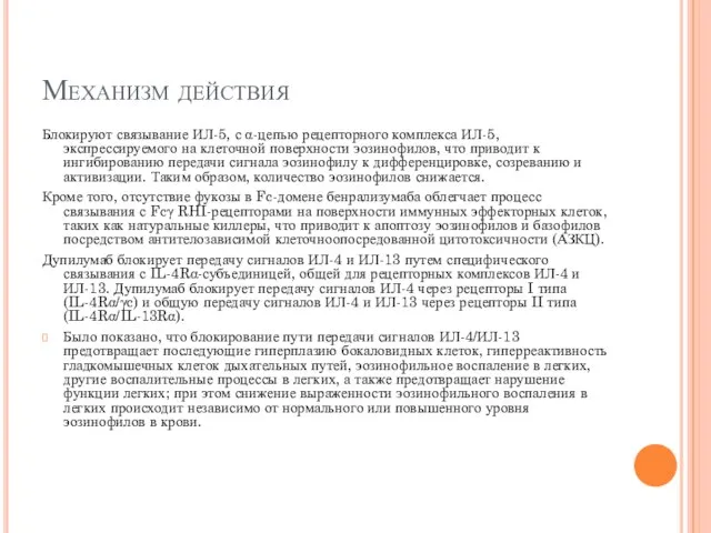 Механизм действия Блокируют связывание ИЛ-5, с α-цепью рецепторного комплекса ИЛ-5, экспрессируемого на