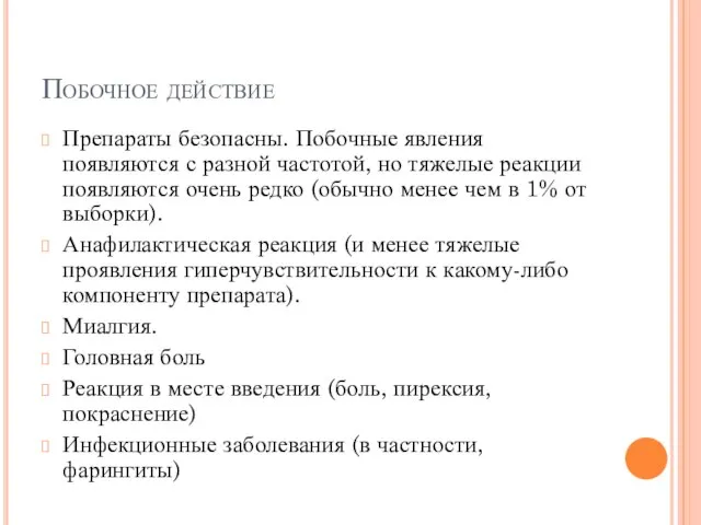 Побочное действие Препараты безопасны. Побочные явления появляются с разной частотой, но тяжелые