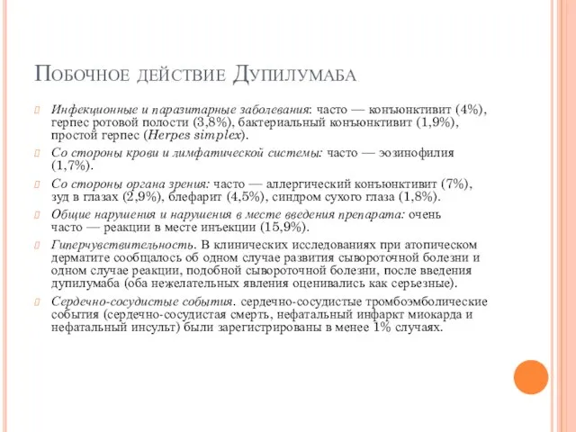 Побочное действие Дупилумаба Инфекционные и паразитарные заболевания: часто — конъюнктивит (4%), герпес