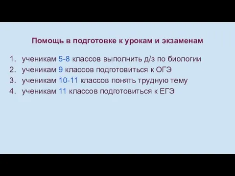 Помощь в подготовке к урокам и экзаменам ученикам 5-8 классов выполнить д/з