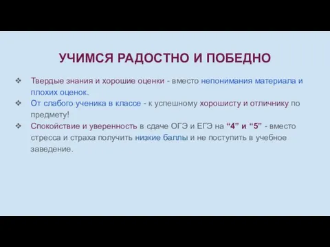 УЧИМСЯ РАДОСТНО И ПОБЕДНО Твердые знания и хорошие оценки - вместо непонимания