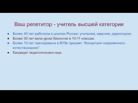 Ваш репетитор - учитель высшей категории Более 40 лет работала в школах