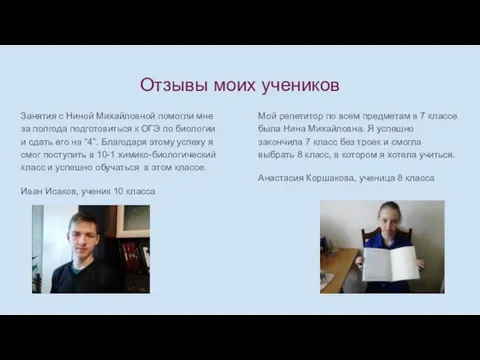 Отзывы моих учеников Занятия с Ниной Михайловной помогли мне за полгода подготовиться