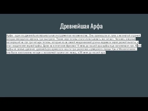 Древнейшая Арфа Арфа - один из древнейших музыкальных инструментов человечества. Она произошла