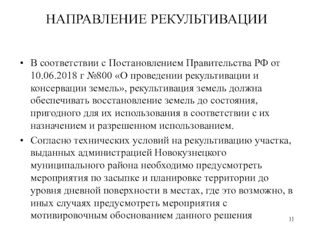 НАПРАВЛЕНИЕ РЕКУЛЬТИВАЦИИ В соответствии с Постановлением Правительства РФ от 10.06.2018 г №800