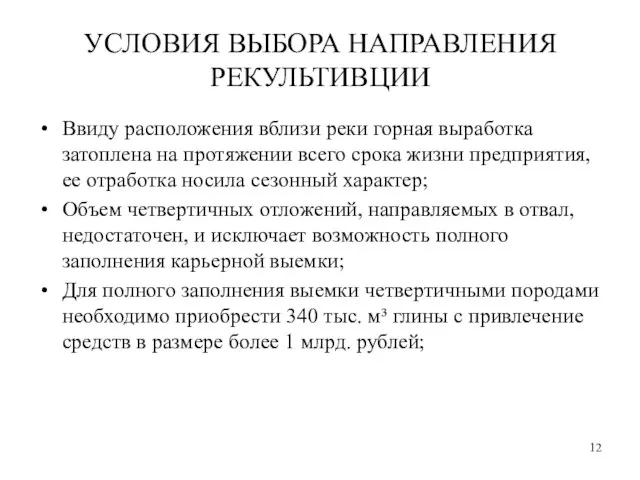 УСЛОВИЯ ВЫБОРА НАПРАВЛЕНИЯ РЕКУЛЬТИВЦИИ Ввиду расположения вблизи реки горная выработка затоплена на