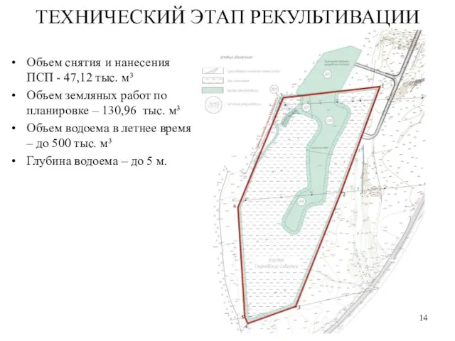 ТЕХНИЧЕСКИЙ ЭТАП РЕКУЛЬТИВАЦИИ Объем снятия и нанесения ПСП - 47,12 тыс. м³