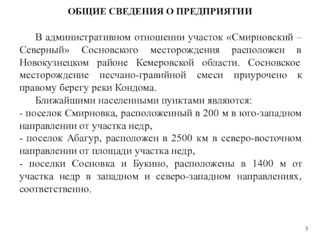 ОБЩИЕ СВЕДЕНИЯ О ПРЕДПРИЯТИИ В административном отношении участок «Смирновский – Северный» Сосновского