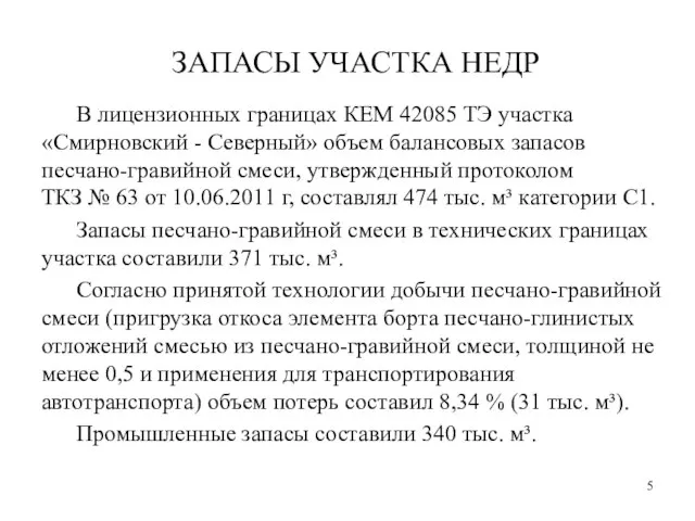 ЗАПАСЫ УЧАСТКА НЕДР В лицензионных границах КЕМ 42085 ТЭ участка «Смирновский -