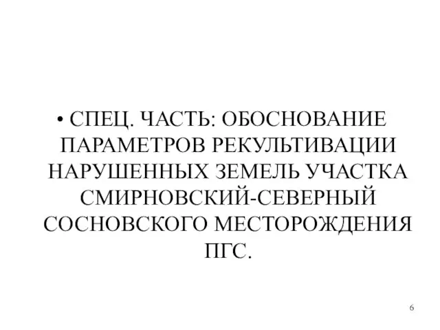 СПЕЦ. ЧАСТЬ: ОБОСНОВАНИЕ ПАРАМЕТРОВ РЕКУЛЬТИВАЦИИ НАРУШЕННЫХ ЗЕМЕЛЬ УЧАСТКА СМИРНОВСКИЙ-СЕВЕРНЫЙ СОСНОВСКОГО МЕСТОРОЖДЕНИЯ ПГС.