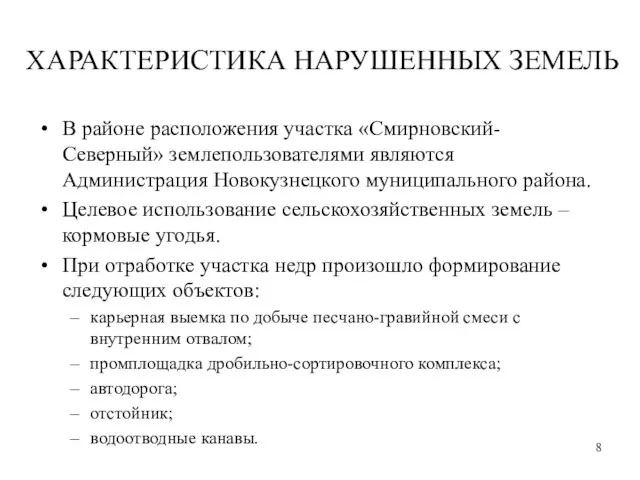 ХАРАКТЕРИСТИКА НАРУШЕННЫХ ЗЕМЕЛЬ В районе расположения участка «Смирновский-Северный» землепользователями являются Администрация Новокузнецкого