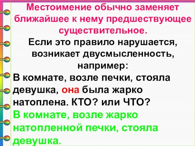 Местоимение обычно заменяет ближайшее к нему предшествующее существительное. Если это правило нарушается,