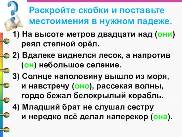 Раскройте скобки и поставьте местоимения в нужном падеже. 1) На высоте метров