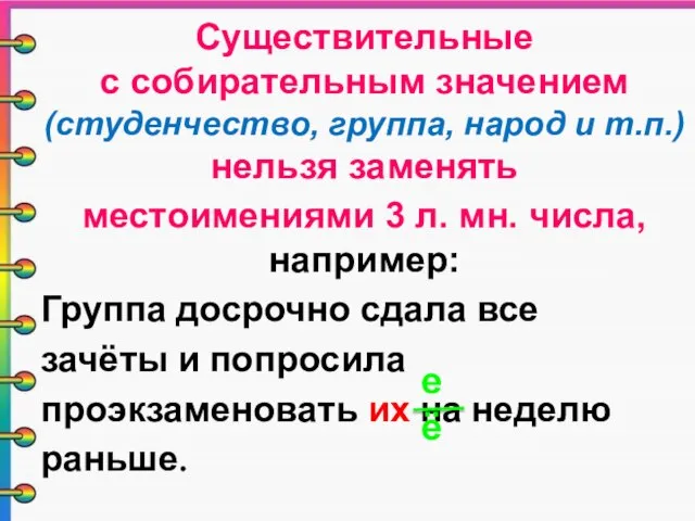 Существительные с собирательным значением (студенчество, группа, народ и т.п.) нельзя заменять местоимениями