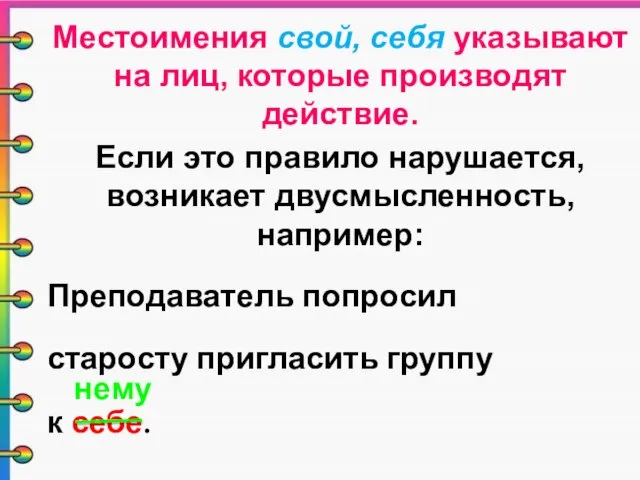 Местоимения свой, себя указывают на лиц, которые производят действие. Если это правило