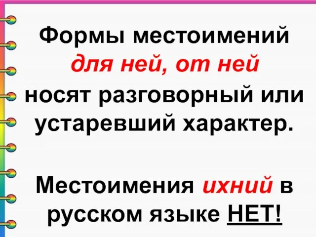 Формы местоимений для ней, от ней носят разговорный или устаревший характер. Местоимения