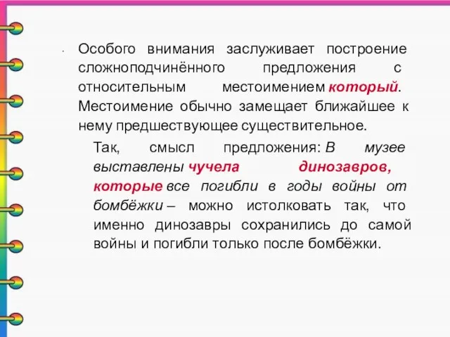 Особого внимания заслуживает построение сложноподчинённого предложения с относительным местоимением который. Местоимение обычно