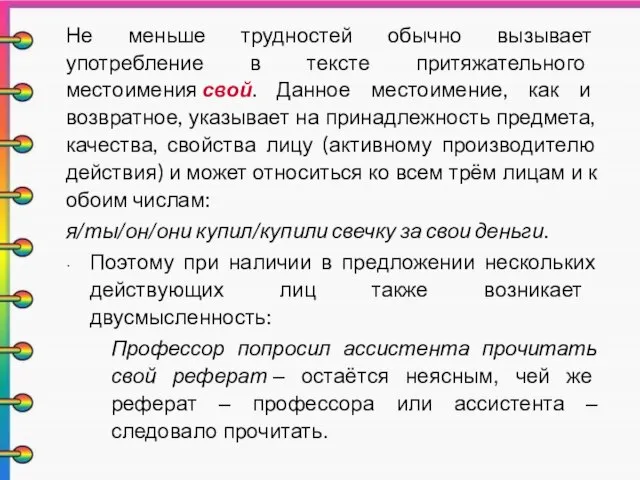 Не меньше трудностей обычно вызывает употребление в тексте притяжательного местоимения свой. Данное