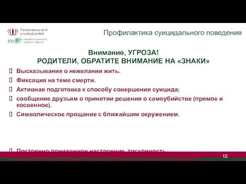 Профилактика суицидального поведения Внимание, УГРОЗА! РОДИТЕЛИ, ОБРАТИТЕ ВНИМАНИЕ НА «ЗНАКИ» Высказывания о