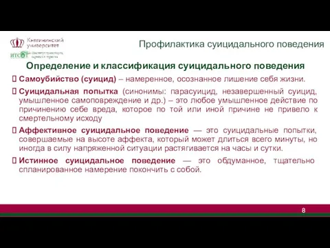 Профилактика суицидального поведения Определение и классификация суицидального поведения Самоубийство (суицид) – намеренное,