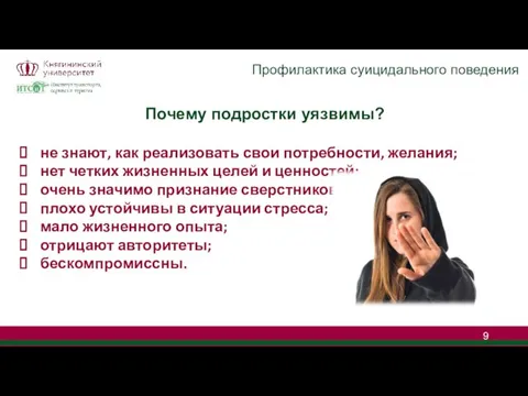 Профилактика суицидального поведения Почему подростки уязвимы? не знают, как реализовать свои потребности,