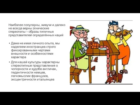 Наиболее популярны, живучи и далеко не всегда верны этнические стереотипы – образы