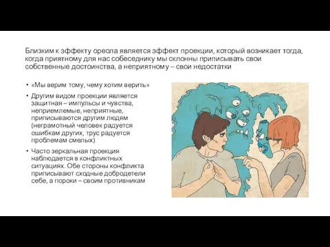 Близким к эффекту ореола является эффект проекции, который возникает тогда, когда приятному