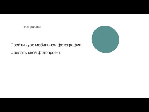 План работы: Пройти курс мобильной фотографии. Сделать свой фотопроект.