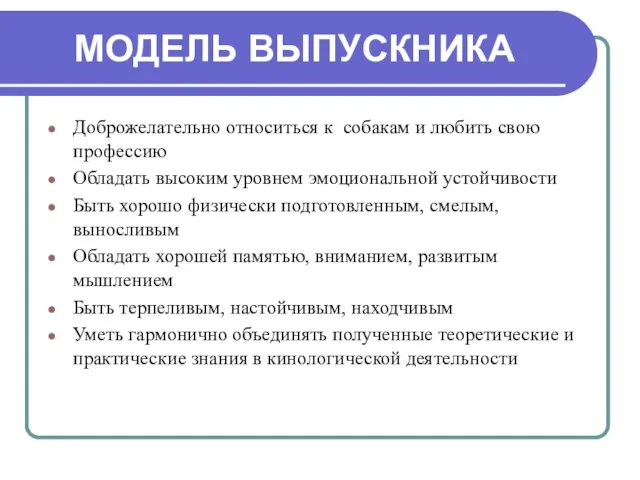 МОДЕЛЬ ВЫПУСКНИКА Доброжелательно относиться к собакам и любить свою профессию Обладать высоким