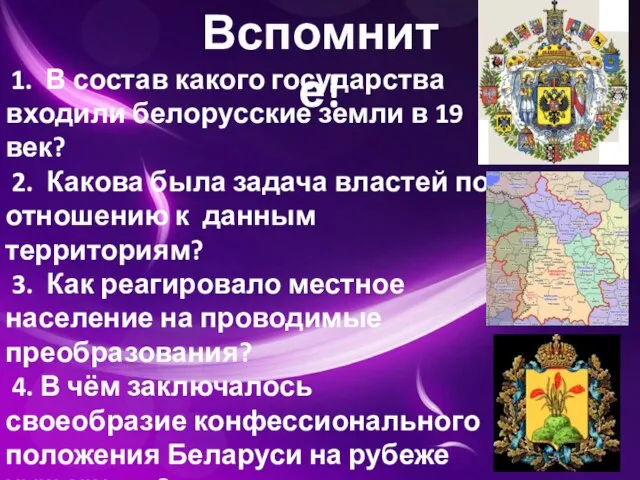 Вспомните! 1. В состав какого государства входили белорусские земли в 19 век?