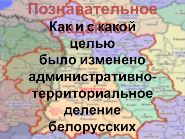 Познавательное задание! Как и с какой целью было изменено административно- территориальное деление