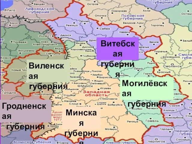 Витебская губерния Могилёвская губерния Минская губерния Виленская губерния Гродненская губерния