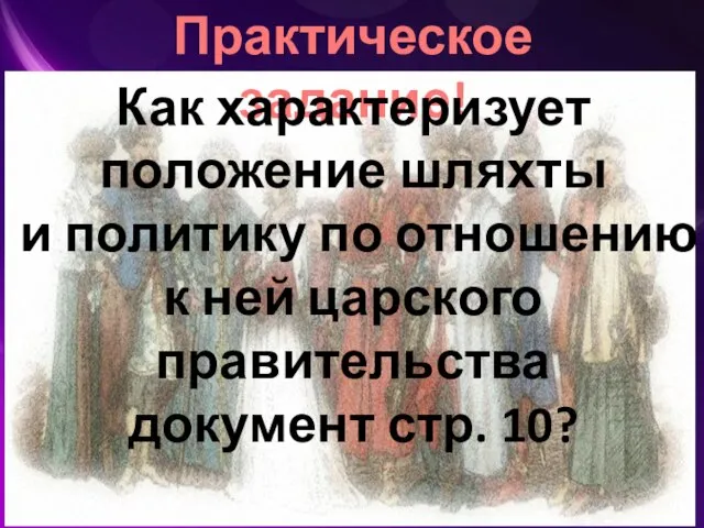 Практическое задание! Как характеризует положение шляхты и политику по отношению к ней