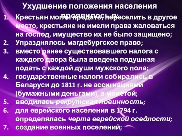 Ухудшение положения населения проявилось в: Крестьян могли продать, переселить в другое место,