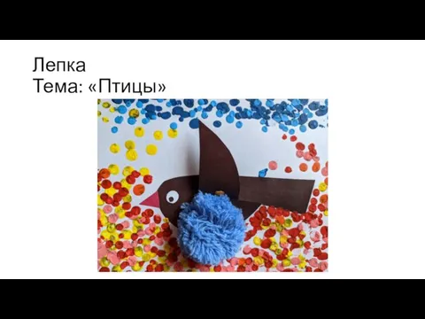 Лепка Тема: «Птицы»