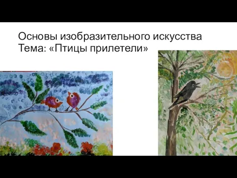 Основы изобразительного искусства Тема: «Птицы прилетели»