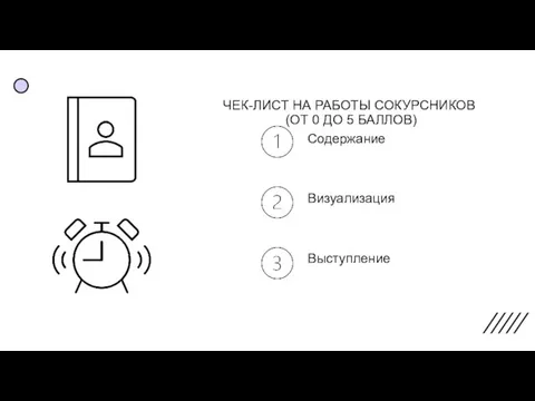 ЧЕК-ЛИСТ НА РАБОТЫ СОКУРСНИКОВ (ОТ 0 ДО 5 БАЛЛОВ) Содержание Визуализация Выступление