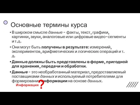 Основные термины курса В широком смысле данные - факты, текст, графики, картинки,