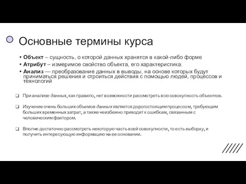 Основные термины курса Объект – сущность, о которой данных хранятся в какой-либо