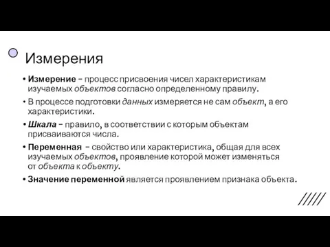 Измерения Измерение - процесс присвоения чисел характеристикам изучаемых объектов согласно определенному правилу.