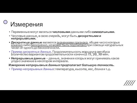 Измерения Переменные могут являться числовыми данными либо символьными. Числовые данные, в свою