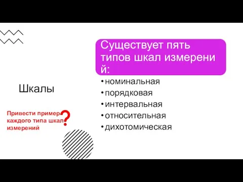 Шкалы Привести пример каждого типа шкал измерений