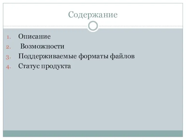 Содержание Описание Возможности Поддерживаемые форматы файлов Статус продукта