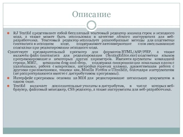 Описание RJ TextEd представляет собой бесплатный текстовый редактор юникод строк и исходного