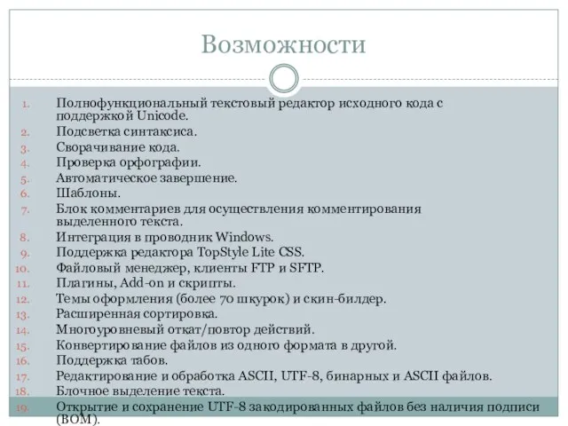 Возможности Полнофункциональный текстовый редактор исходного кода с поддержкой Unicode. Подсветка синтаксиса. Сворачивание