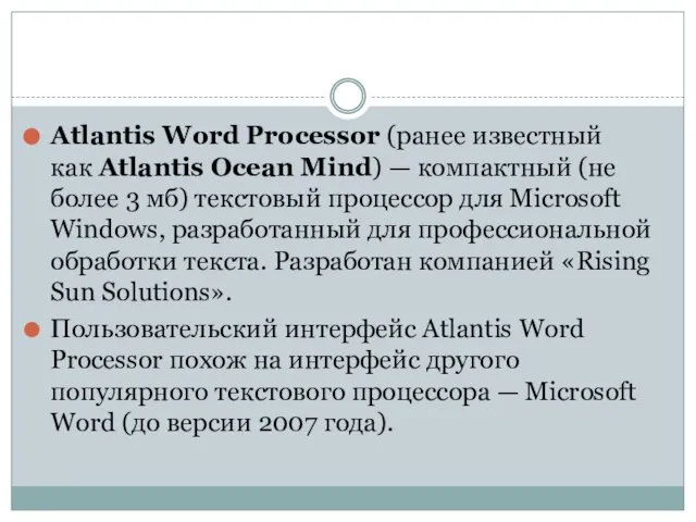 Atlantis Word Processor (ранее известный как Atlantis Ocean Mind) — компактный (не