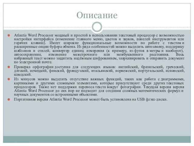 Описание Atlantis Word Processor мощный и простой в использовании текстовый процессор с