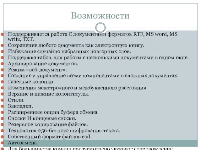 Возможности Поддерживается работа С документами форматов RTF, MS word, MS write, TXT.