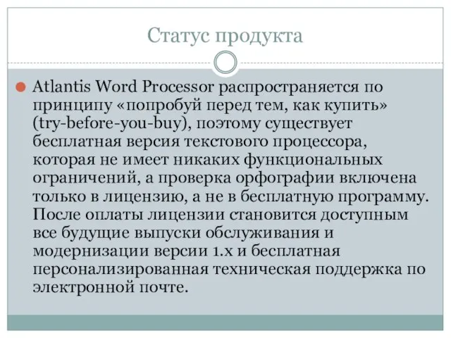 Статус продукта Atlantis Word Processor распространяется по принципу «попробуй перед тем, как